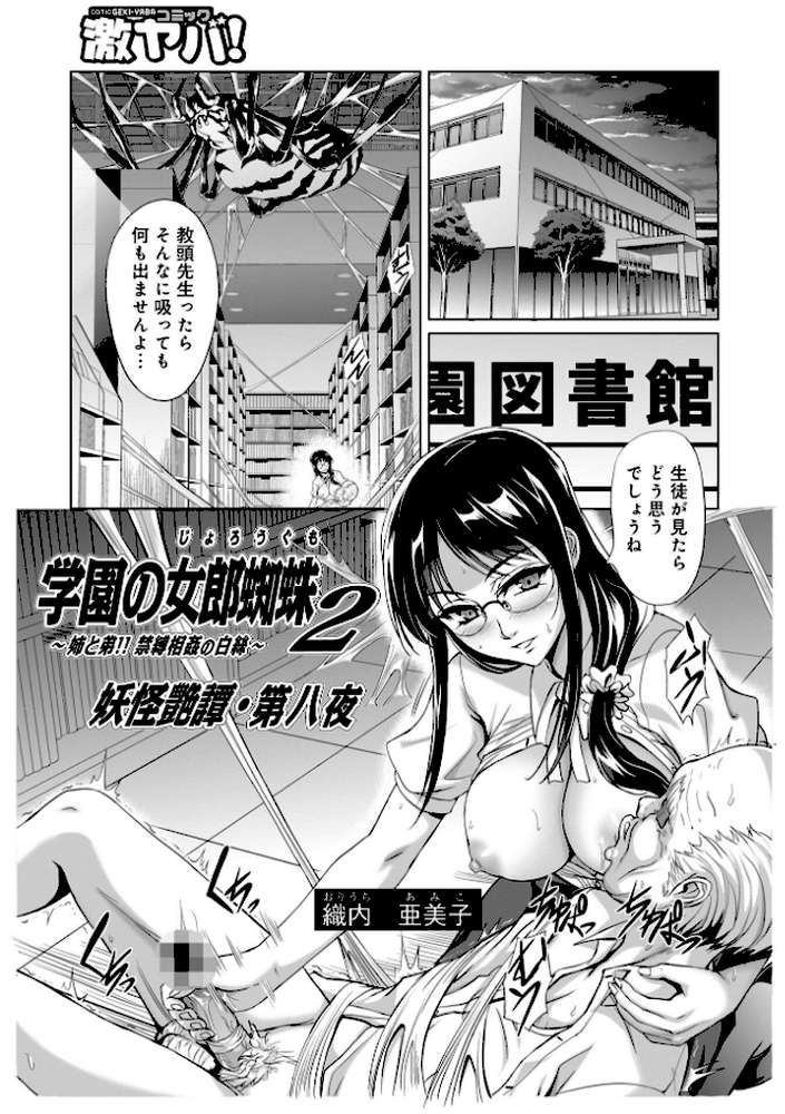 学園の女郎蜘蛛2 妖怪艶譚八夜