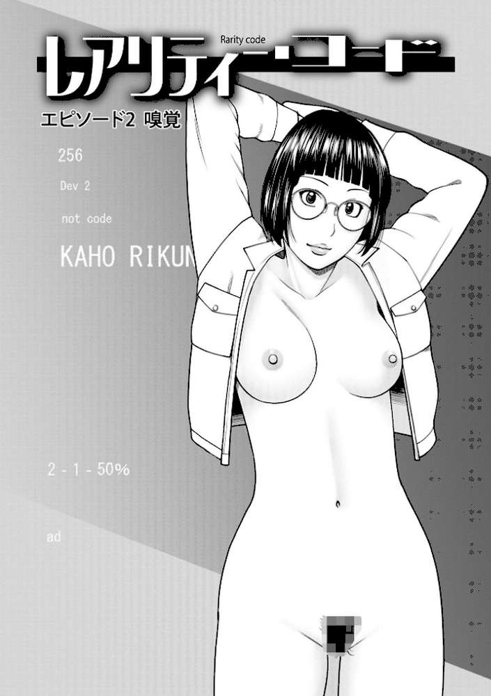レアリティー・コード1 〜セックスで世界を救うかも知れない男〜 by 黒木秀彦 (p12)