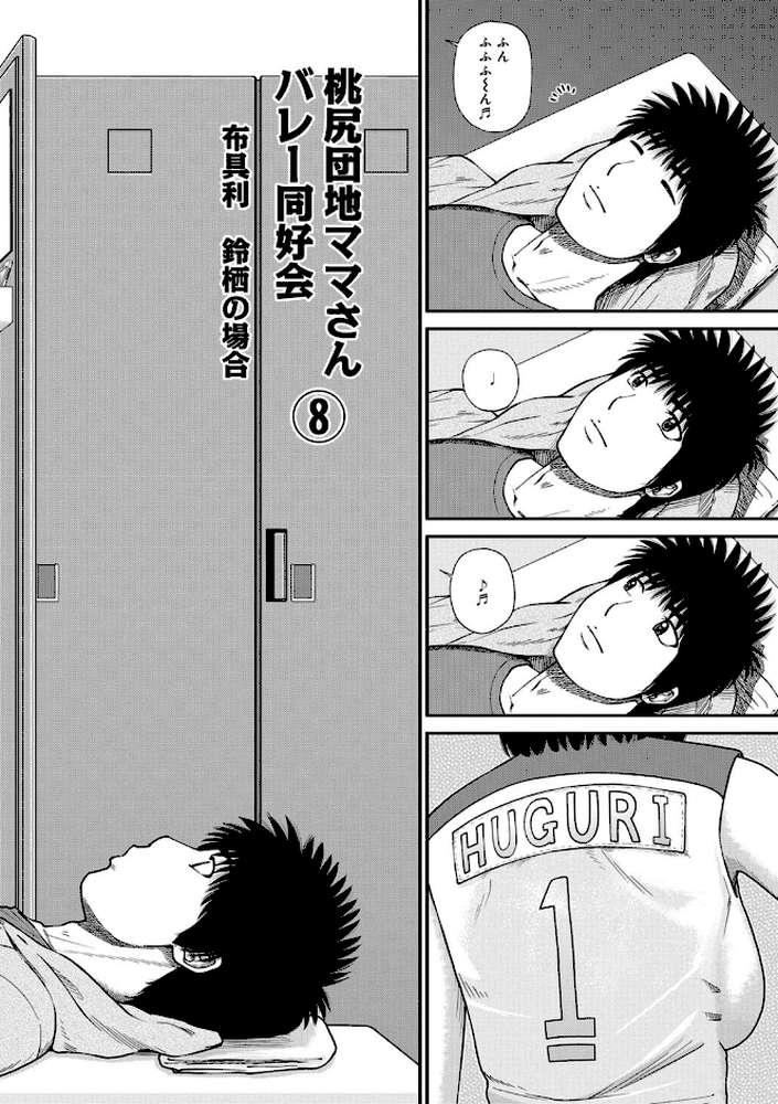 桃尻団地ママさんバレー同好会 8