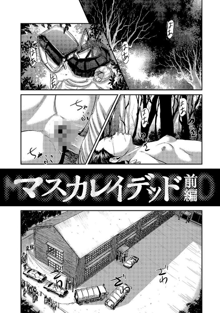 マスカレイデッド