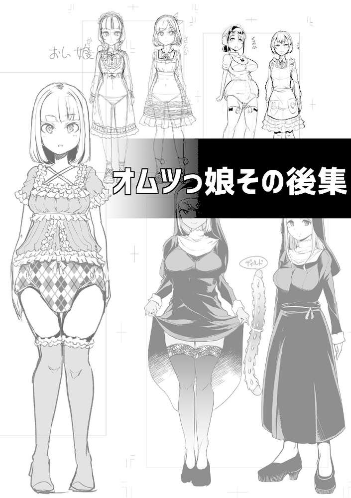 えっちなおむつっ娘は好きですか？ 