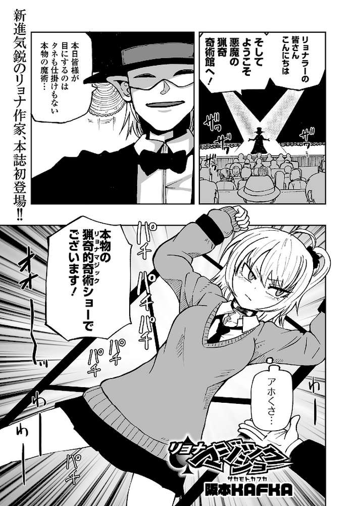 リョナマジックショー by 阪本KAFKA (p1)