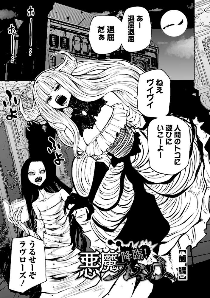 降臨！悪魔フレンズ 