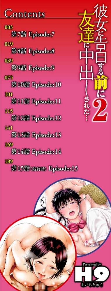 彼女に告白する前に友達に中出しされた…2 単行本版