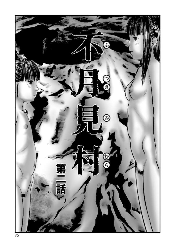 不月見村 単行本版 いたいけ変態淫靡 by 心島咲 (p14)