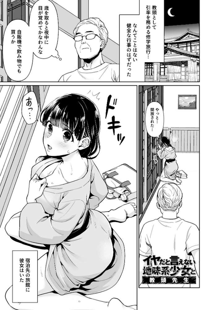 イヤだと言えない地味系少女 -修学旅行編- 