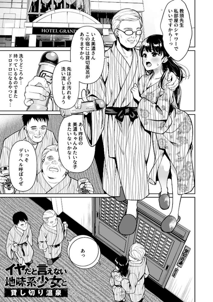 イヤだと言えない地味系少女 -修学旅行編- 