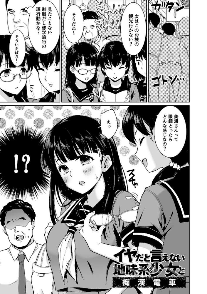 イヤだと言えない地味系少女 -修学旅行編- 