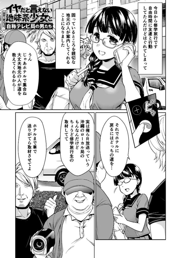 イヤだと言えない地味系少女 -修学旅行編- 