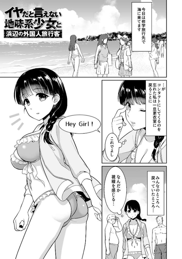 イヤだと言えない地味系少女 -修学旅行編- 