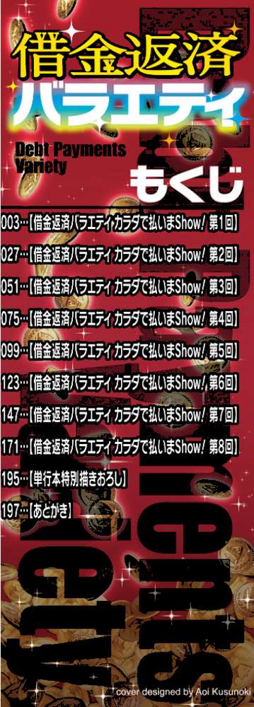 借金返済バラエティ