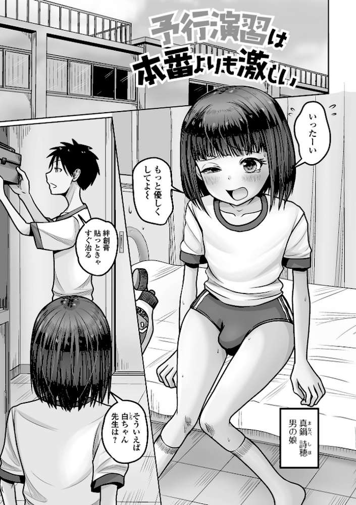 予行演習は男の娘と