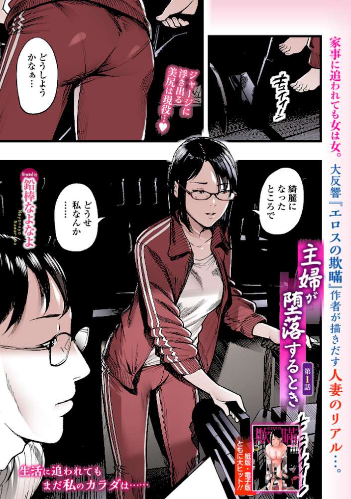 主婦が堕落するとき 第1話