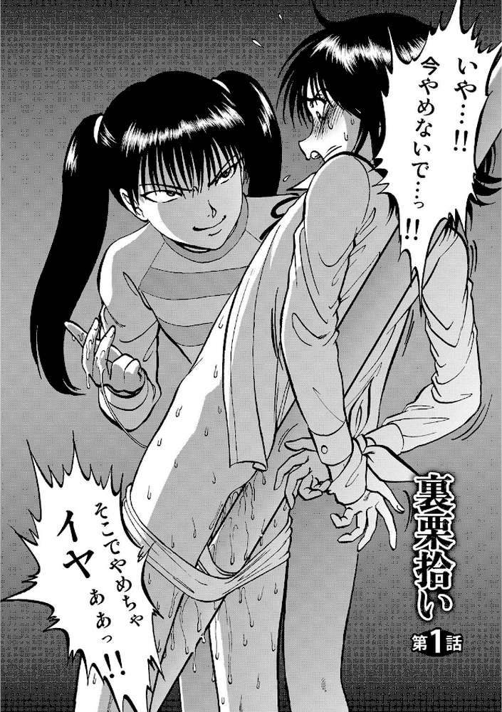 裏栗拾い 1