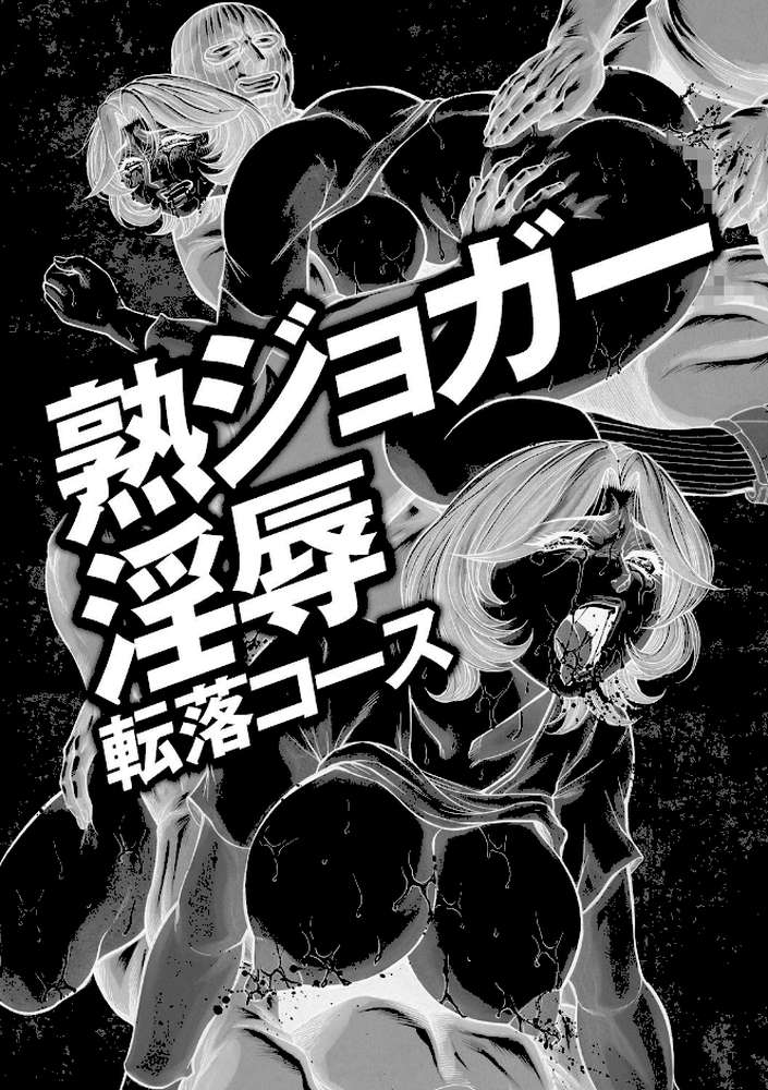 美熟ジョガー恥辱輪●【FANZA限定特典ペーパー付】