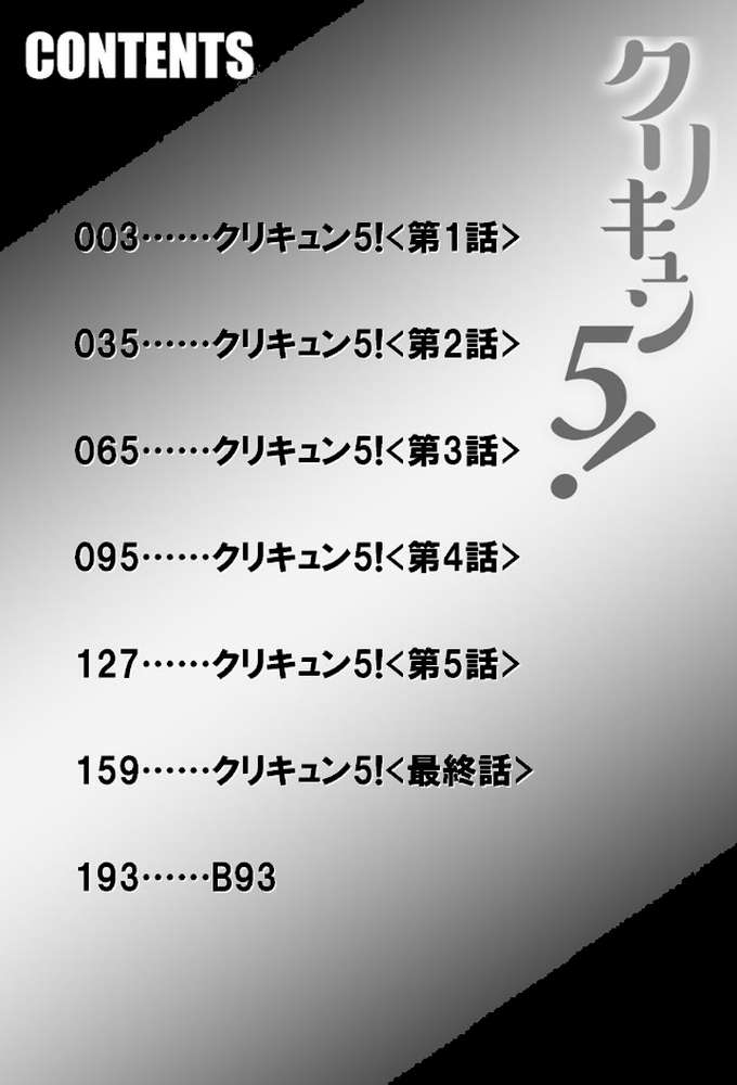 クリキュン5！