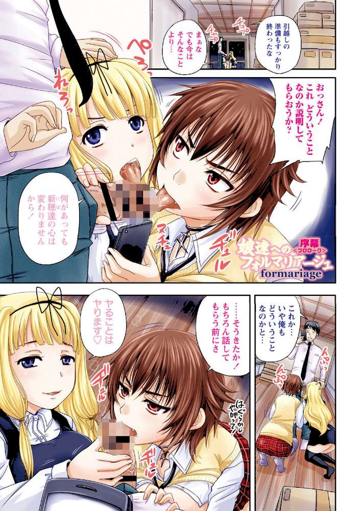 娘達へのフォルマリアージュ