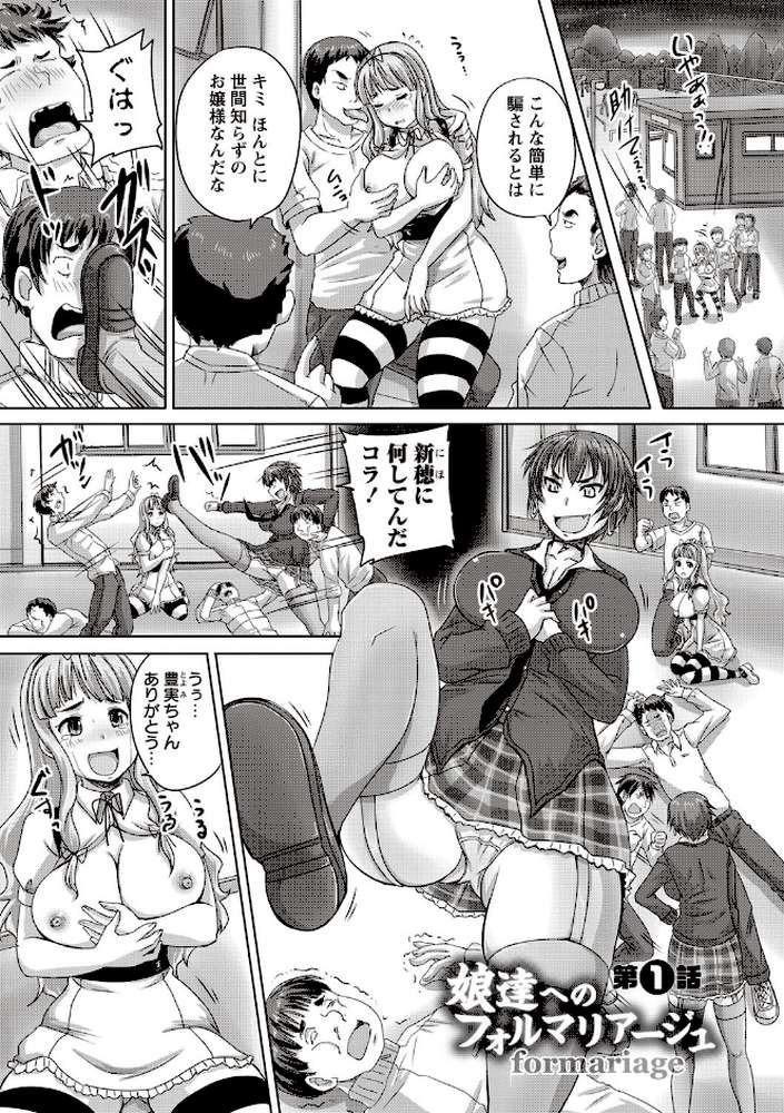 娘達へのフォルマリアージュ