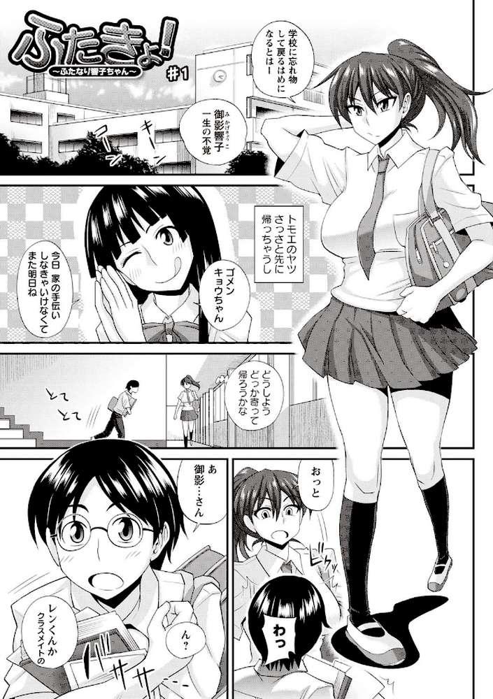 ふたきょ！〜ふたなり響子ちゃん〜