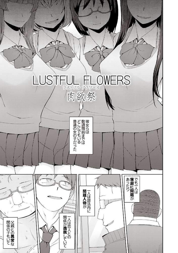 少女肉欲痴態―ラストフルフラワーズ―
