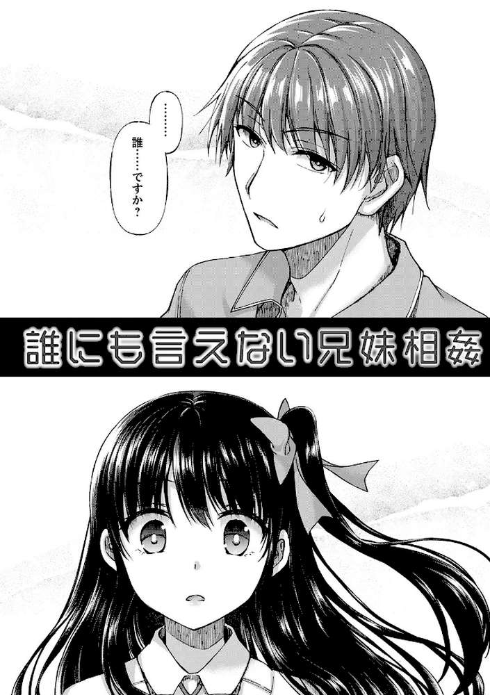 誰にも言えない兄妹相姦 