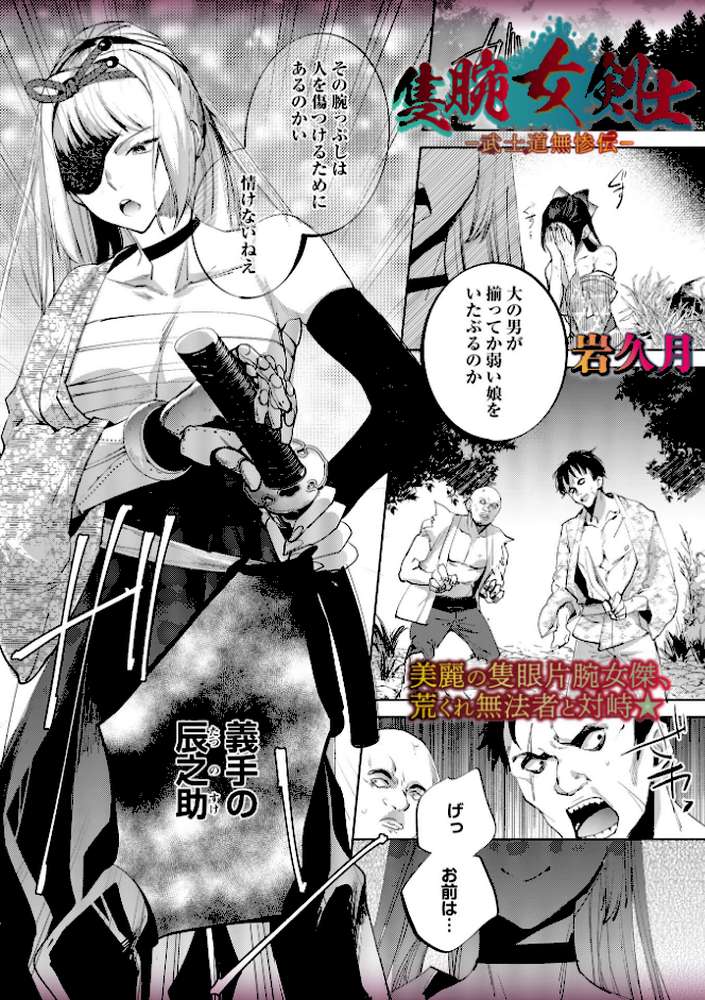 隻腕女剣士―武士道無惨伝―