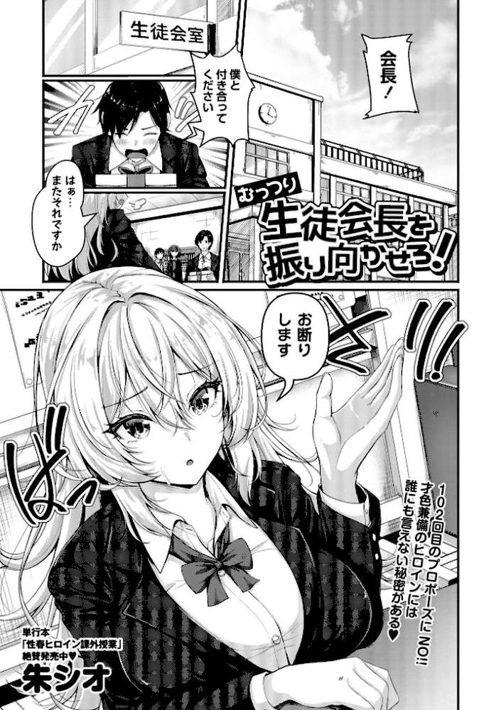 むっつり生徒会長を振り向かせろ! by 朱シオ (p1)
