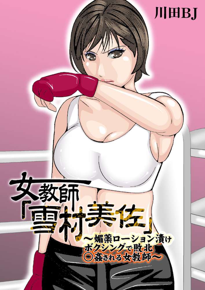 女教師「雪村美佐」〜媚薬ローション漬けボクシングで敗北○姦される女教師〜