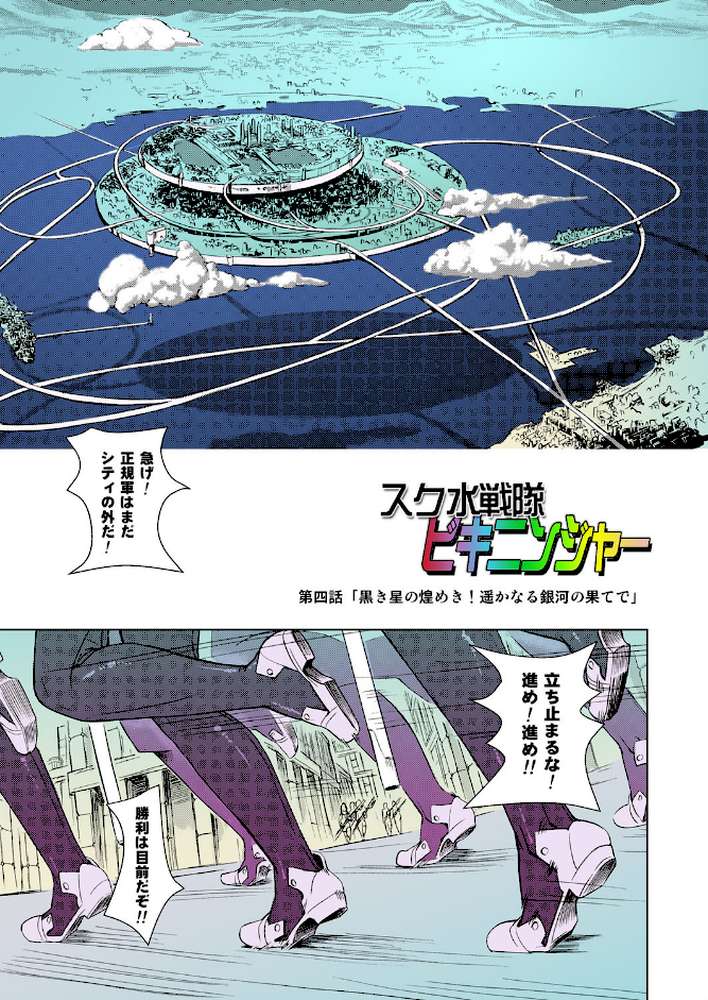 スク水戦隊ビキニンジャー IV（フルカラー版）