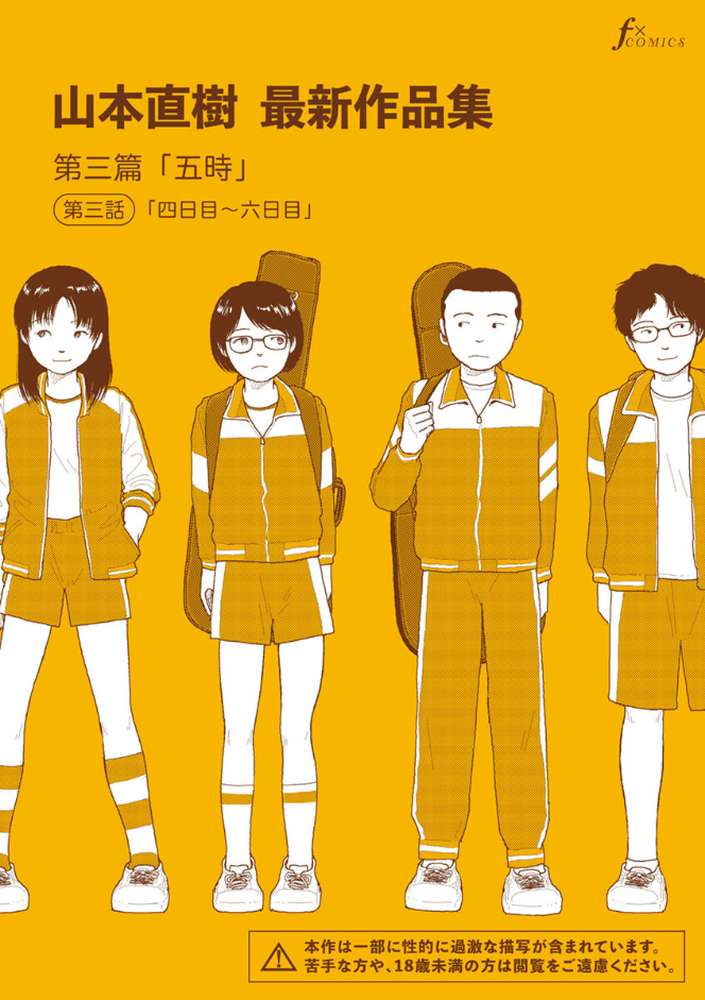 山本直樹最新作品集 第三篇「五時」第三話「四日目〜六日目」