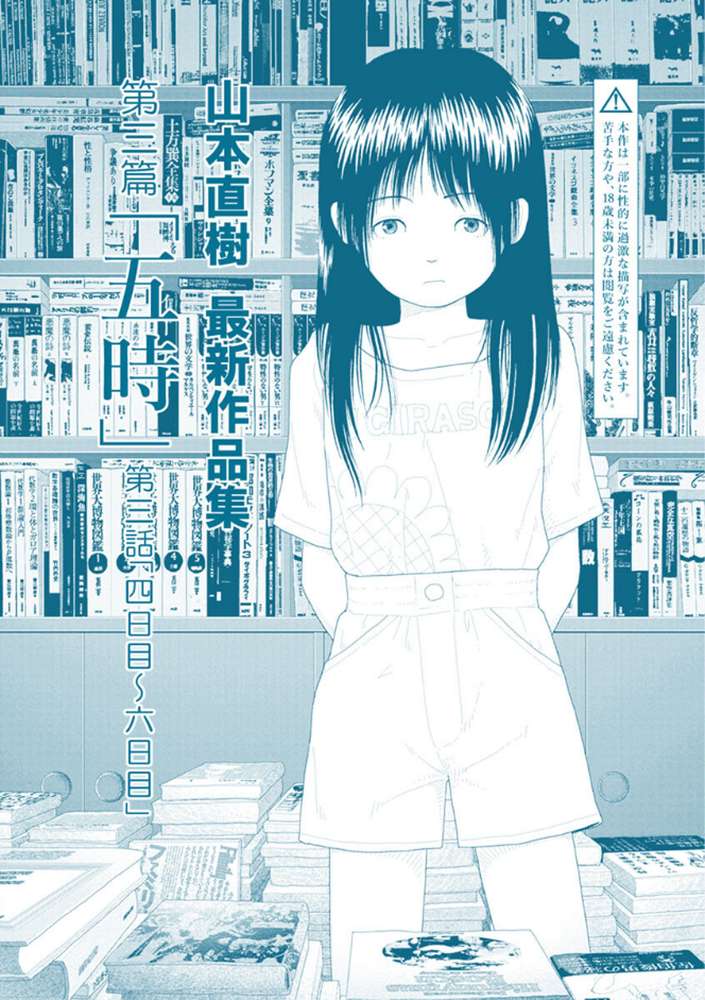 山本直樹最新作品集 第三篇「五時」第三話「四日目〜六日目」