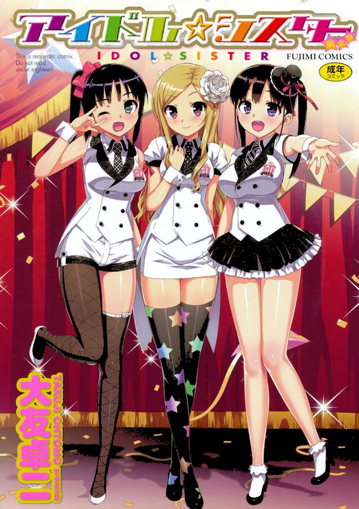 アイドル☆シスター
