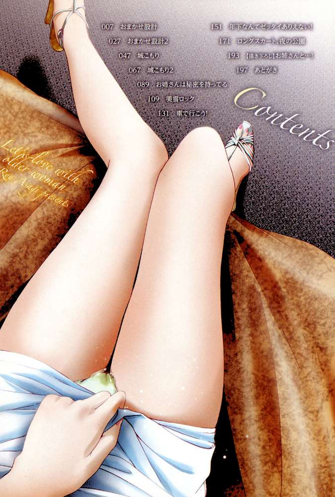 お姉さんと恋しよう