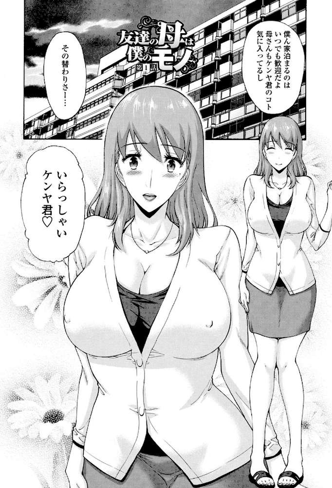 友達の母（モノ）は僕のモノ