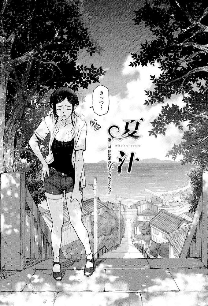 夏汁〜汗にまみれてぐっちゃぐちゃ〜