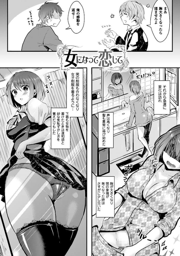 彼女へクラスチェンジ！〜女になって恋して〜