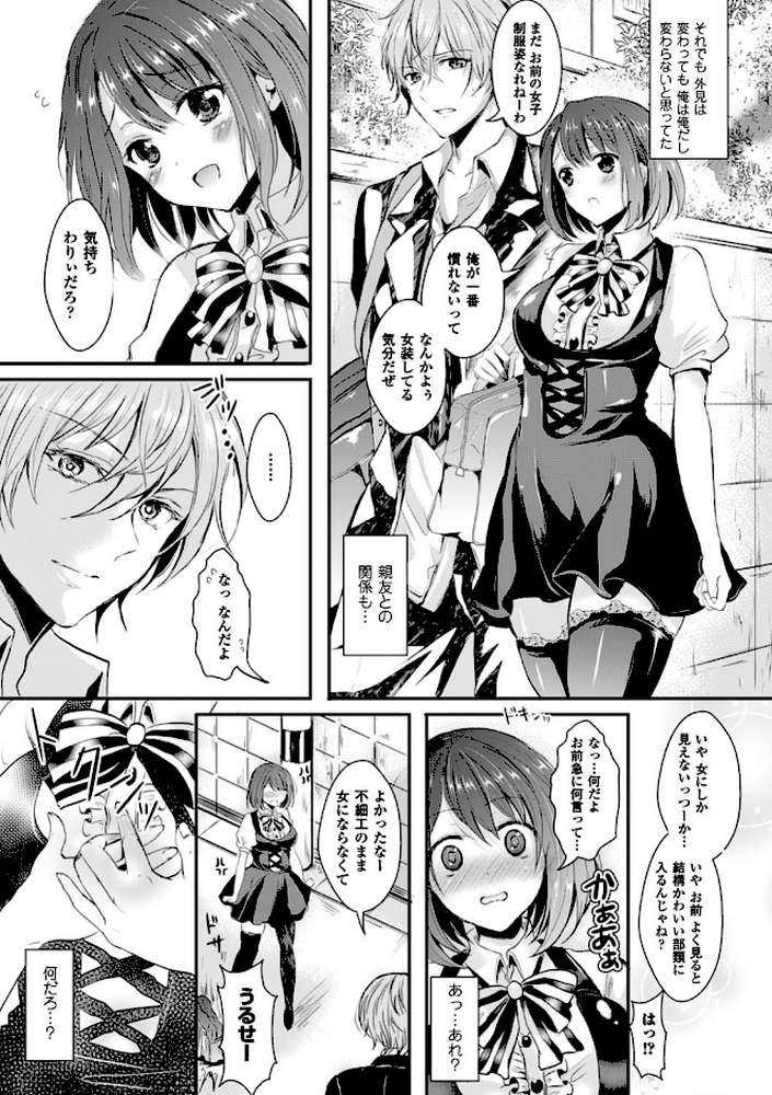 彼女へクラスチェンジ！〜女になって恋して〜