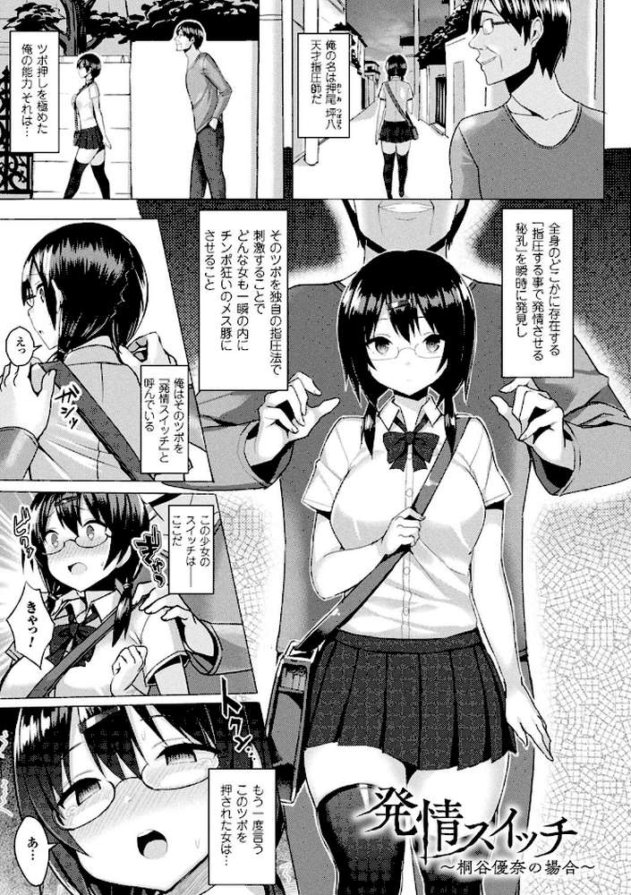 発情スイッチ〜堕とされた少女達〜