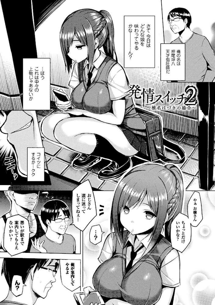 発情スイッチ〜堕とされた少女達〜