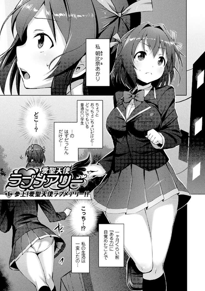 愛聖天使ラブメアリー 〜悪性受胎〜 by 左藤空気 (p3)