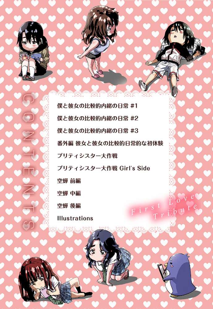 初恋トリビュート by MARUTA (p3)
