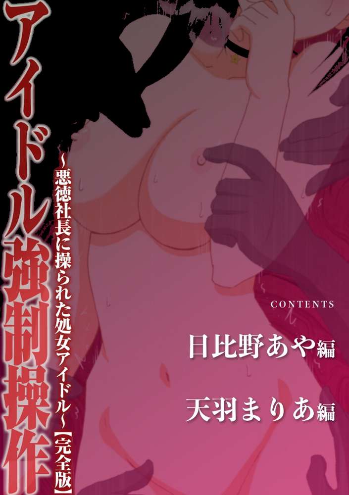 アイドル強●操作〜悪徳社長に操られた処女アイドル〜【完全版】