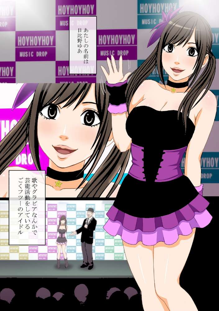 アイドル強●操作〜悪徳社長に操られた処女アイドル〜【完全版】