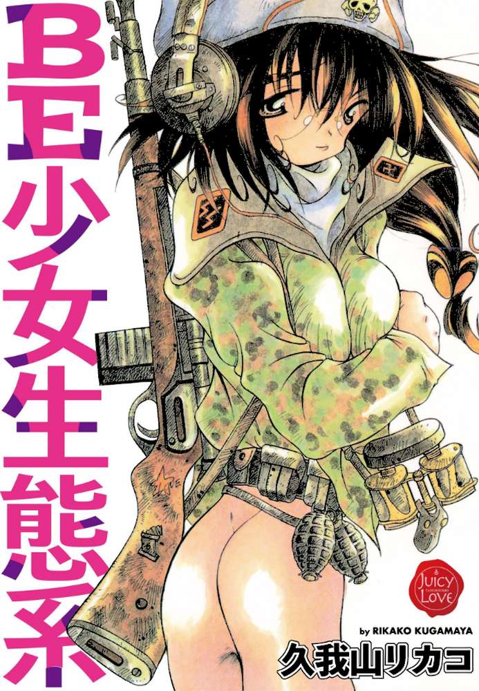 BE少女生態系