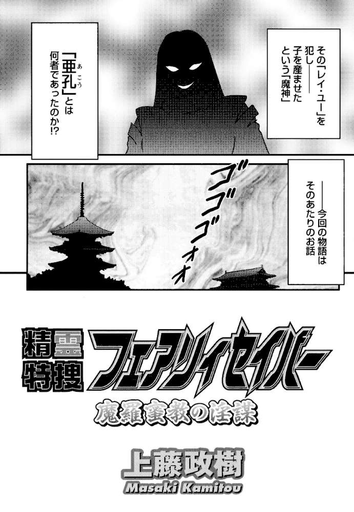 精霊特捜フェアリィセイバー37 魔羅蜜教の淫謀