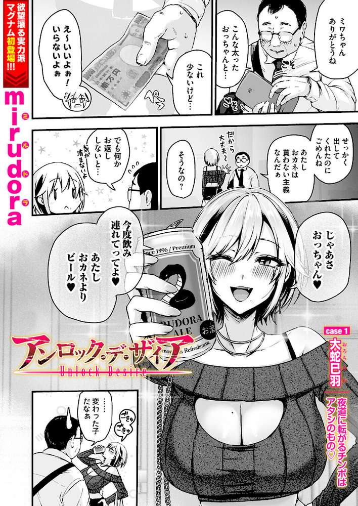 アンロック・デ・ザイア case1/大蛇 巳羽〜夜道に転がるチンポはアタシのもの〜