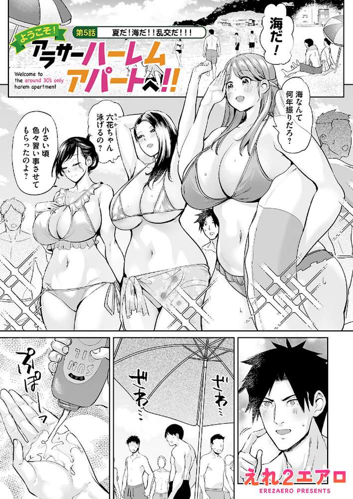 ようこそ！アラサーハーレムアパートへ！！ 第5話 夏だ！海だ！！乱交だ！！！