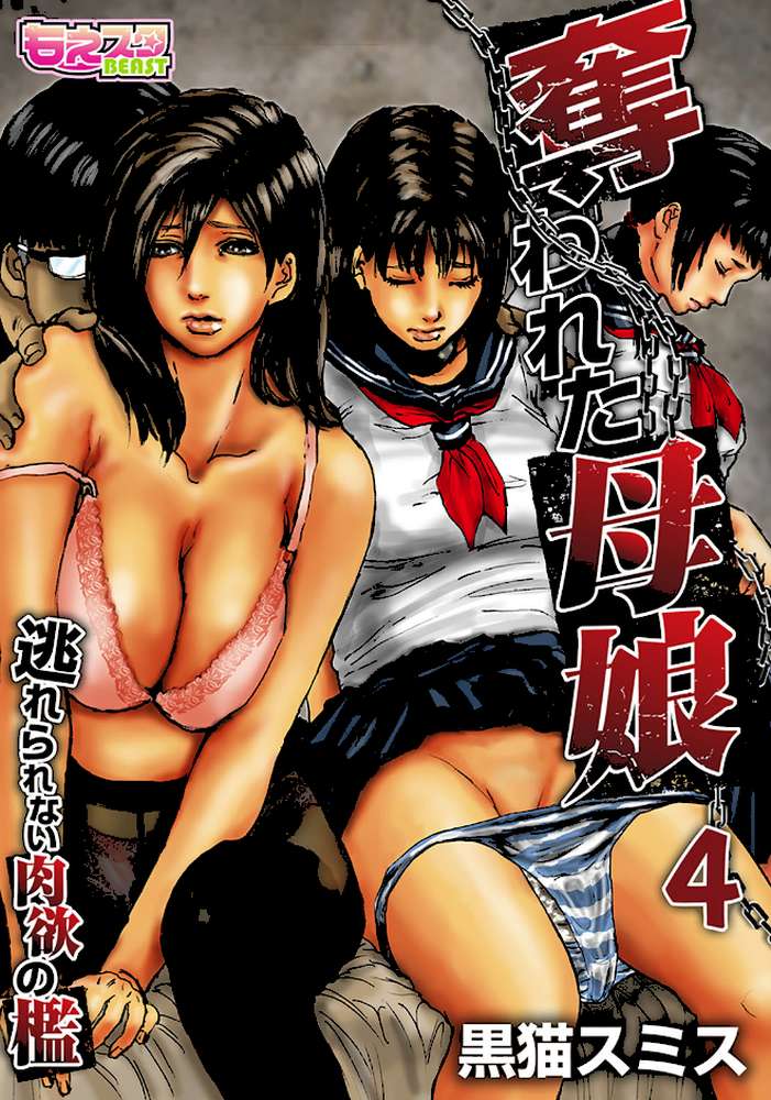 奪われた母娘〜逃れられない肉欲の檻〜（フルカラー） 4