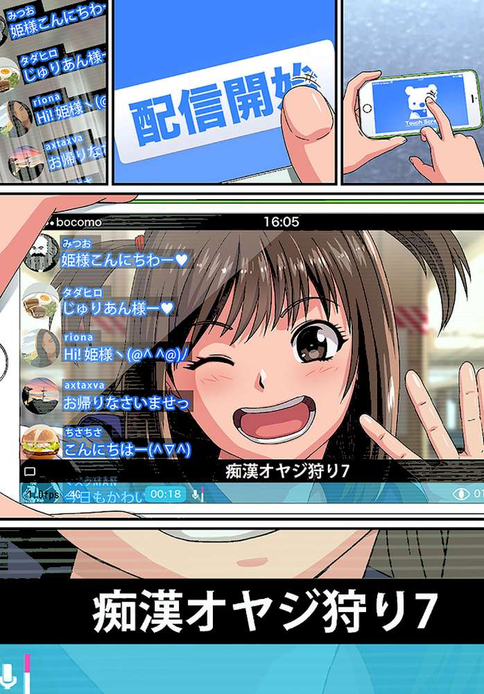 痴●ナマ中継！！〜電車のナカで出さないで…！（フルカラー） 1