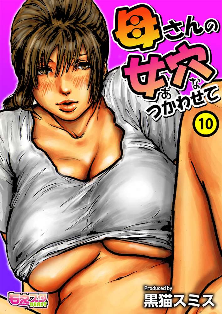 母さんの女穴『あな』つかわせて(フルカラー) 10 by 黒猫スミス (p1)